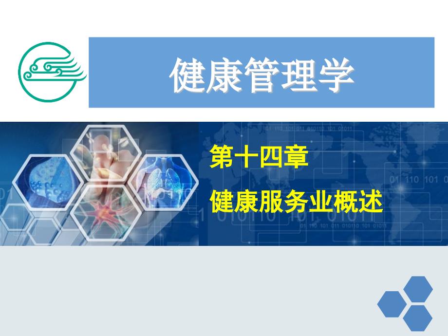 健康管理师14第十四章健康服务业新_第1页