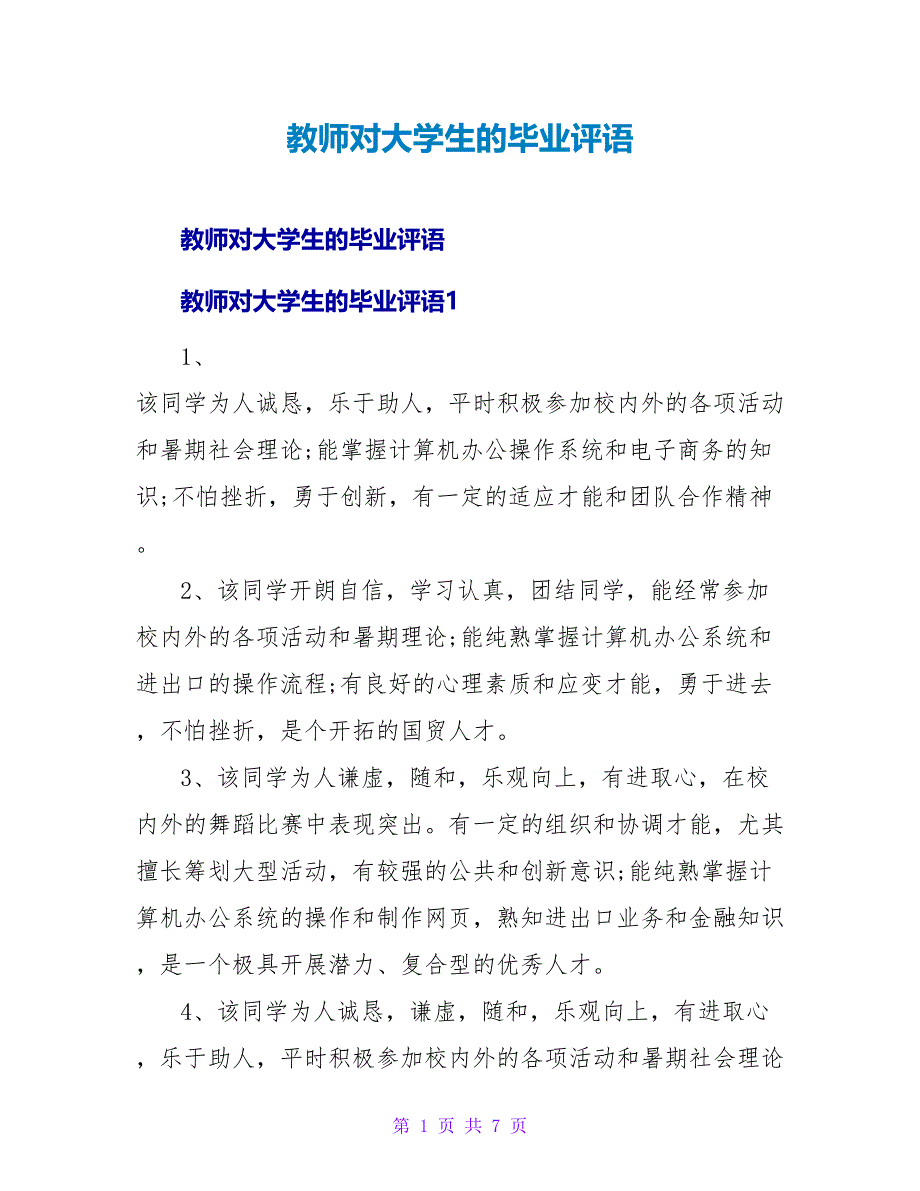 老师对大学生的毕业评语.doc_第1页