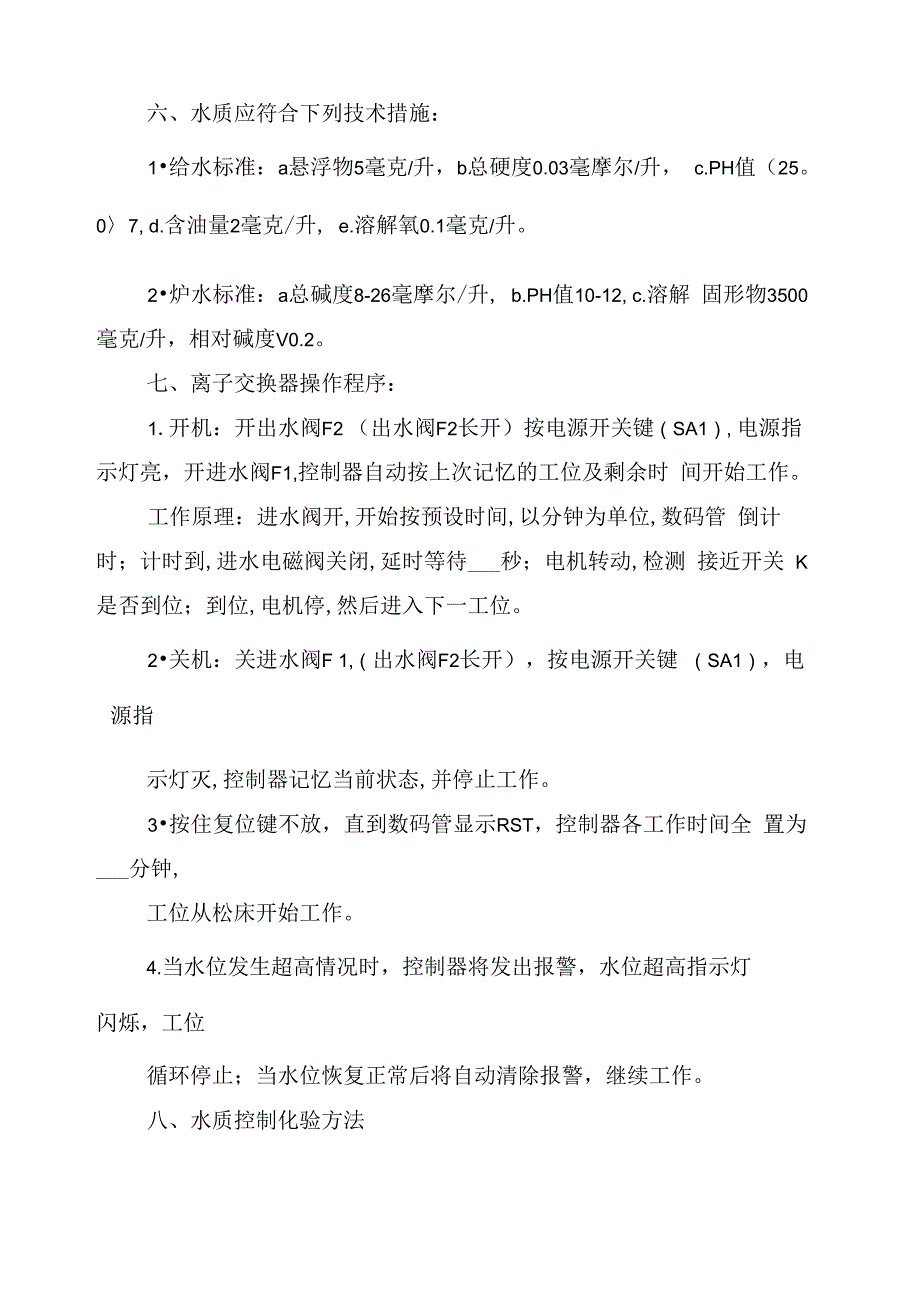 2021年锅炉水处理工操作规程_第4页