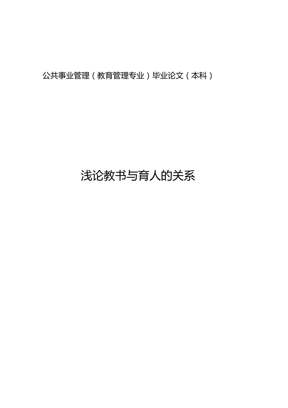 浅论教书与育人的关系_第1页
