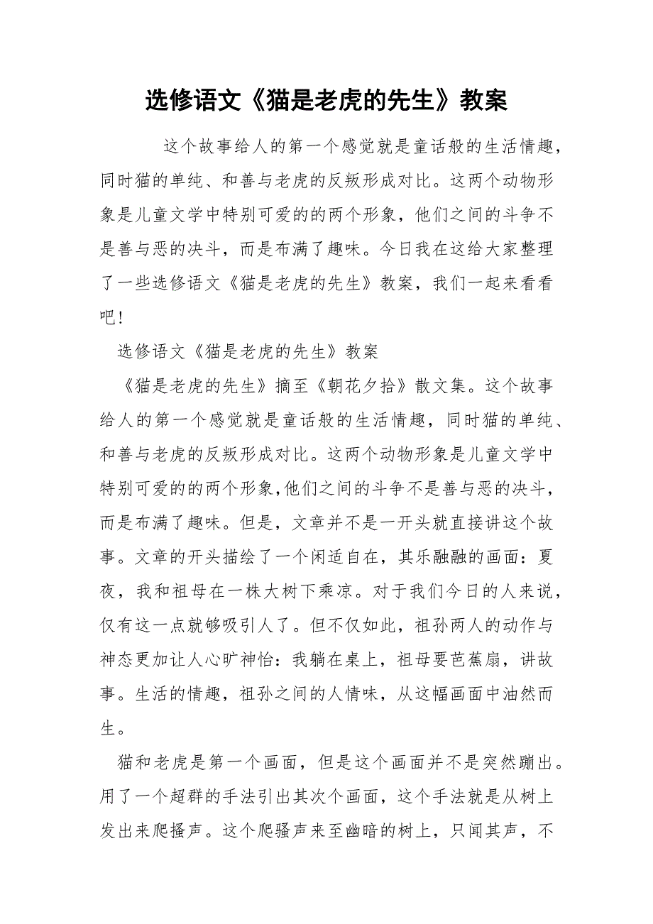 选修语文《猫是老虎的先生》教案_第1页