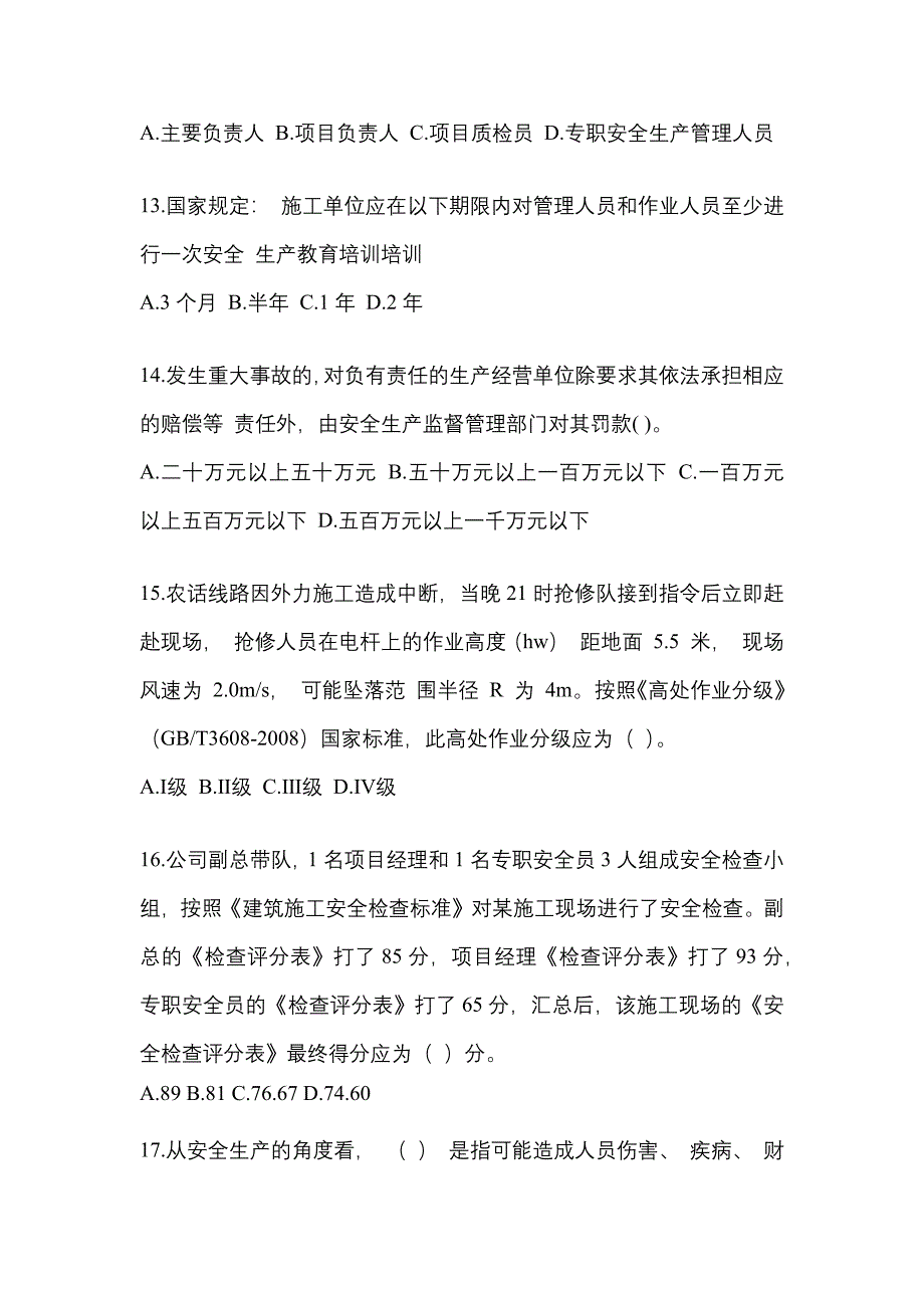 2022-2023年山西省安全员培训考题预测卷(含答案)_第3页