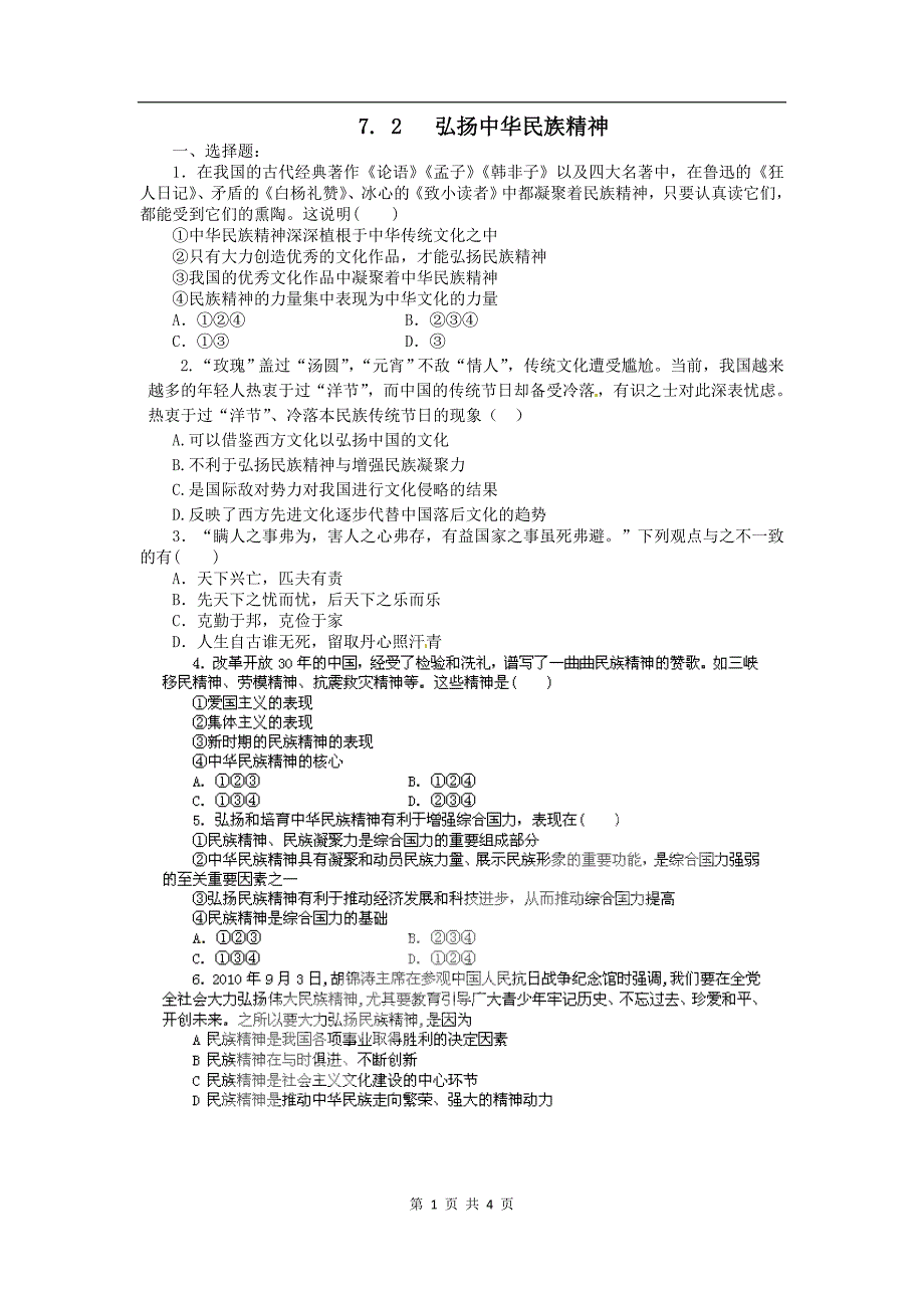 7.2弘扬中华民族精神(新人教版必修3)-(2).doc_第1页