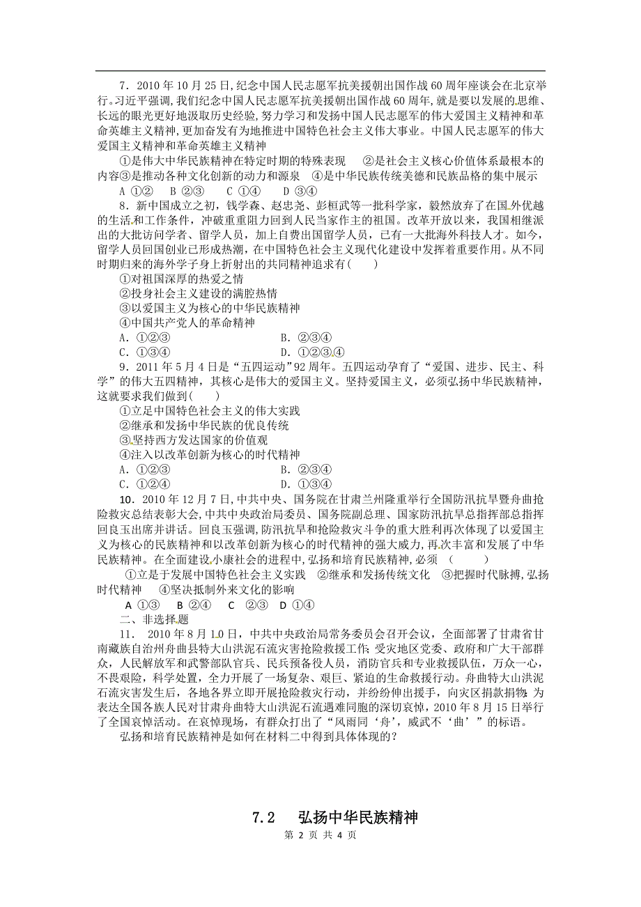 7.2弘扬中华民族精神(新人教版必修3)-(2).doc_第2页