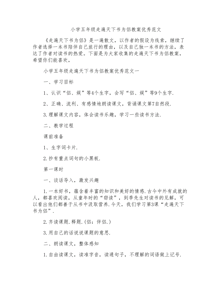 小学五年级走遍天下书为侣教案优秀范文_第1页