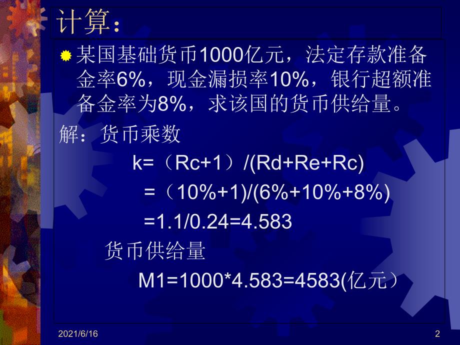 货币银行学计算题_第2页