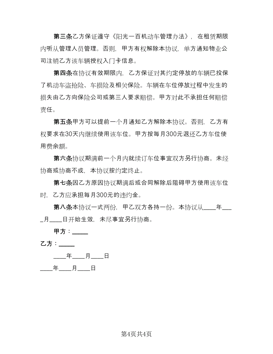 车位租赁协议实参考模板（二篇）.doc_第4页