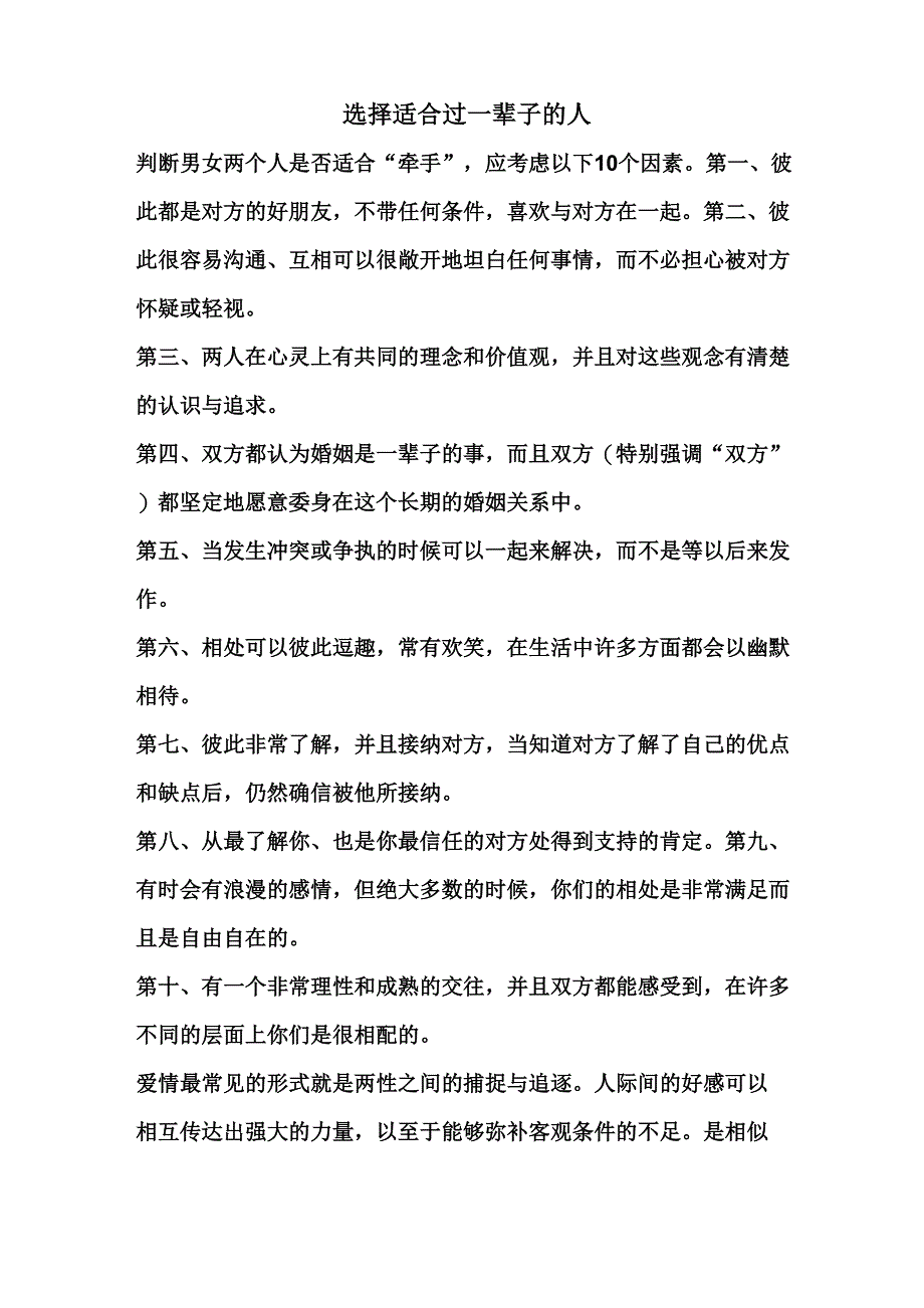 选择适合过一辈子的人_第1页