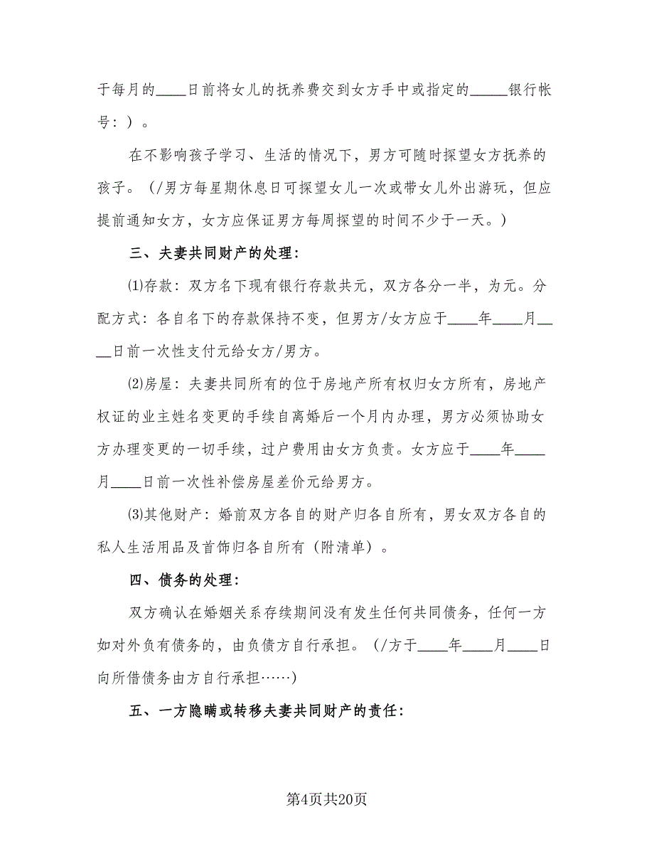 有房贷的离婚协议书标准范文（8篇）_第4页