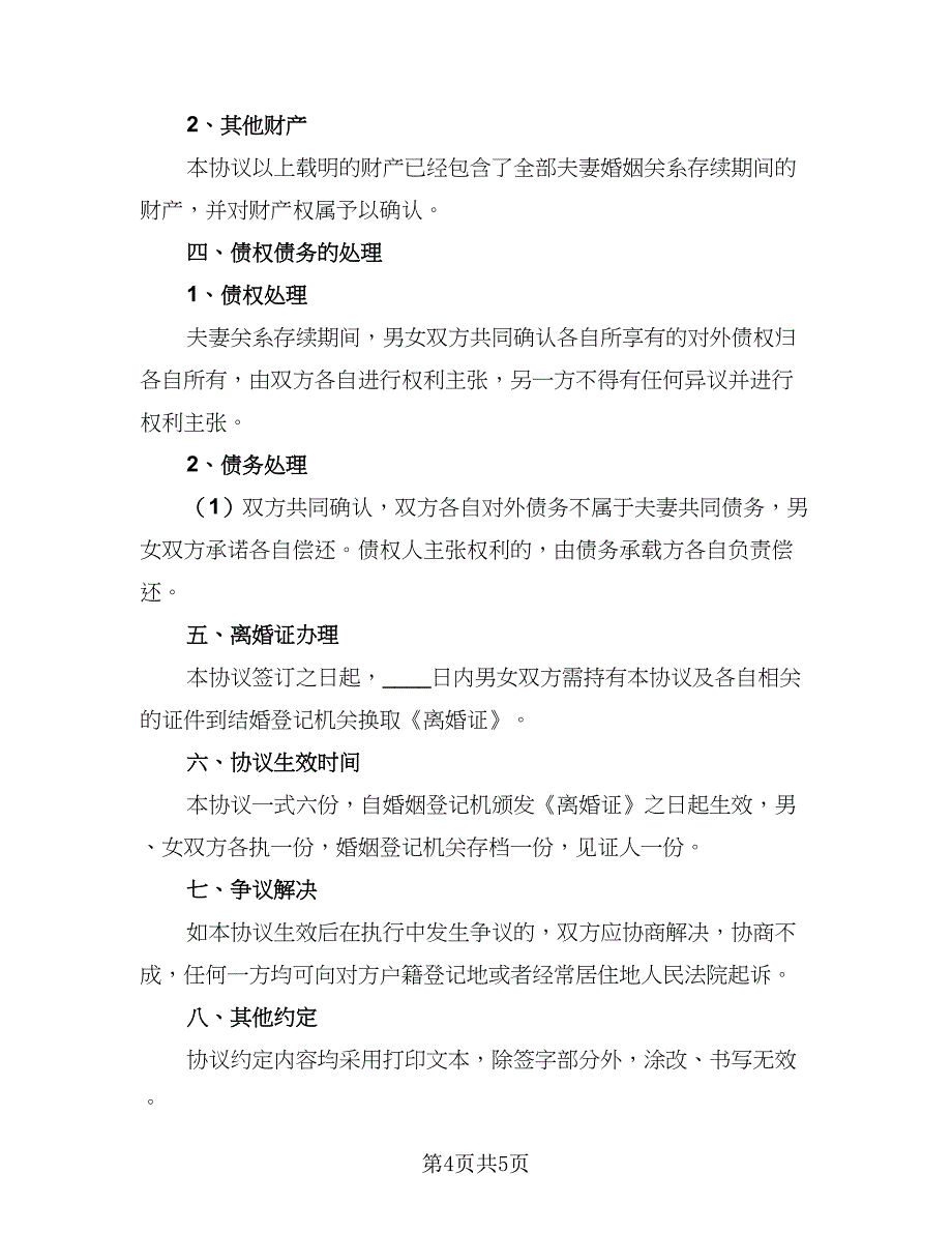 2023离婚协议书模板(电子经典版（二篇）_第4页