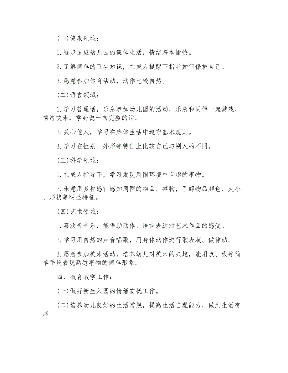 2022年小班学期工作计划三篇【新版】_第4页