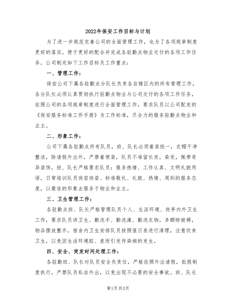 2022年保安工作目标与计划_第1页