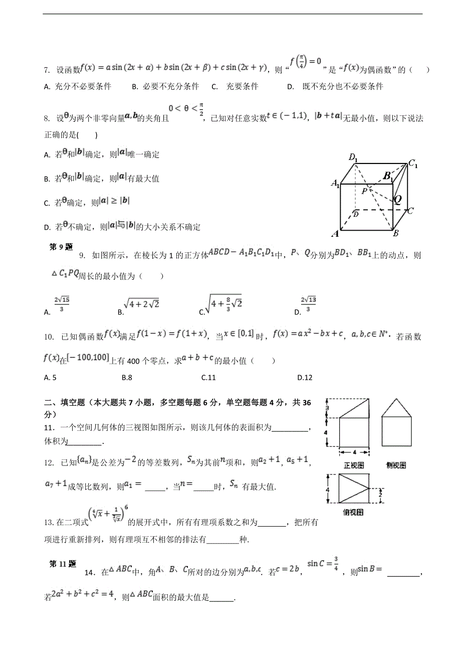 浙江省名校协作体高三下学期3月考试数学试题_第2页