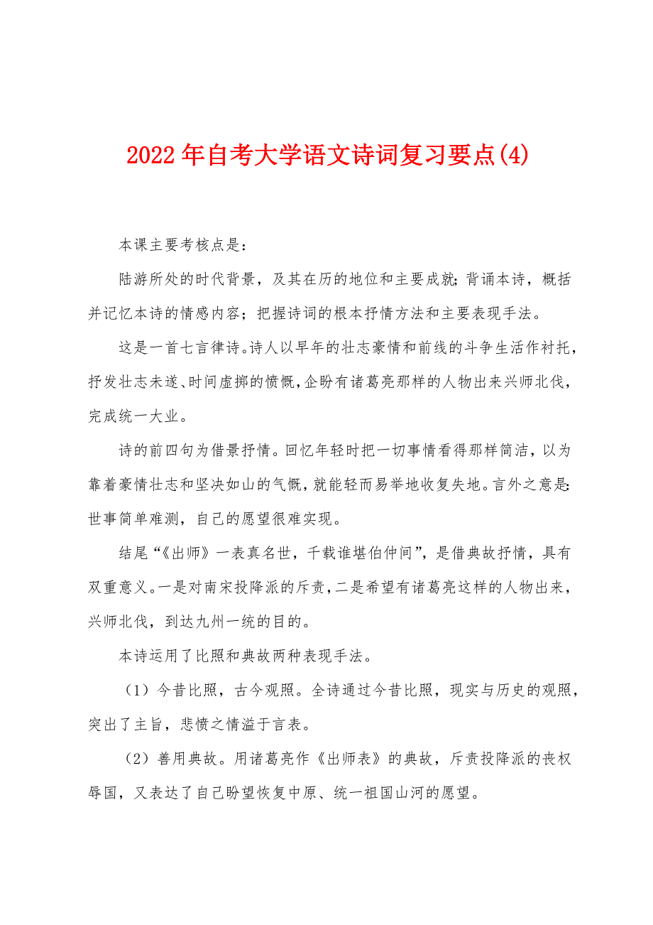 2022年自考大学语文诗词复习要点(4).docx_第1页