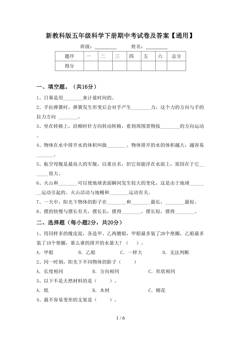 新教科版五年级科学下册期中考试卷及答案【通用】.doc_第1页