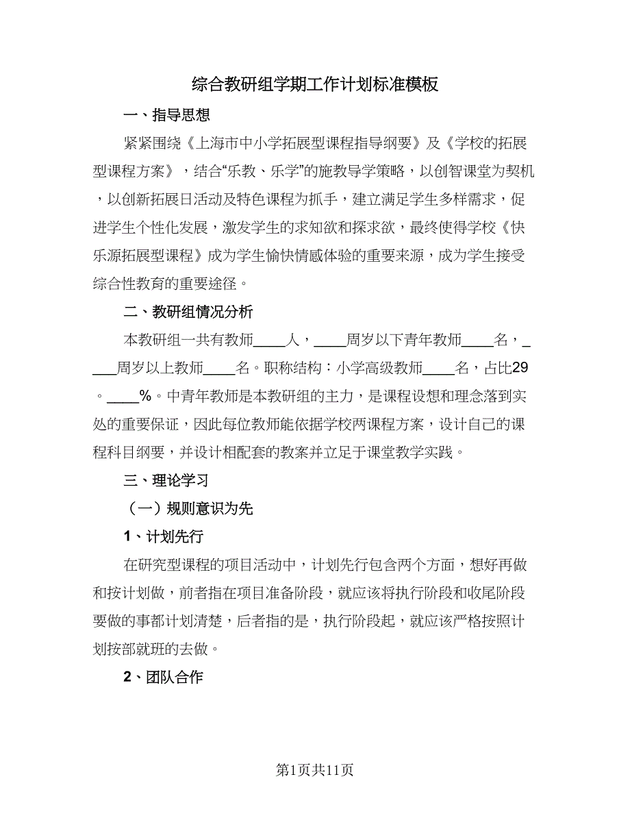 综合教研组学期工作计划标准模板（四篇）_第1页