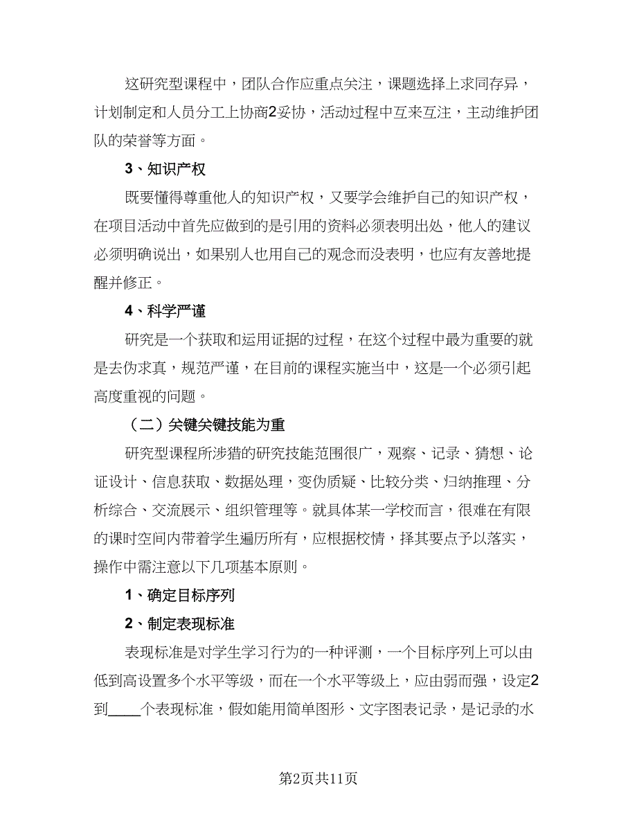 综合教研组学期工作计划标准模板（四篇）_第2页