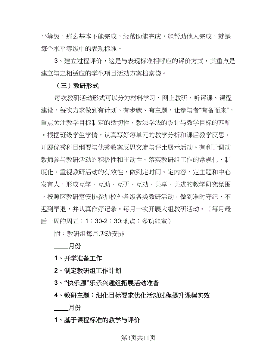 综合教研组学期工作计划标准模板（四篇）_第3页