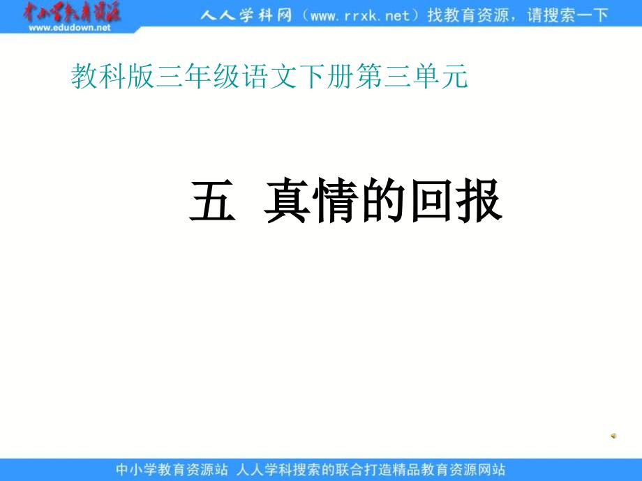 教科版三年级下册真情的回报课件1_第1页