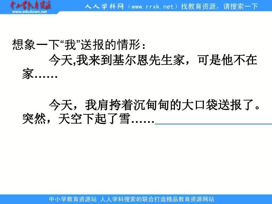 教科版三年级下册真情的回报课件1_第5页