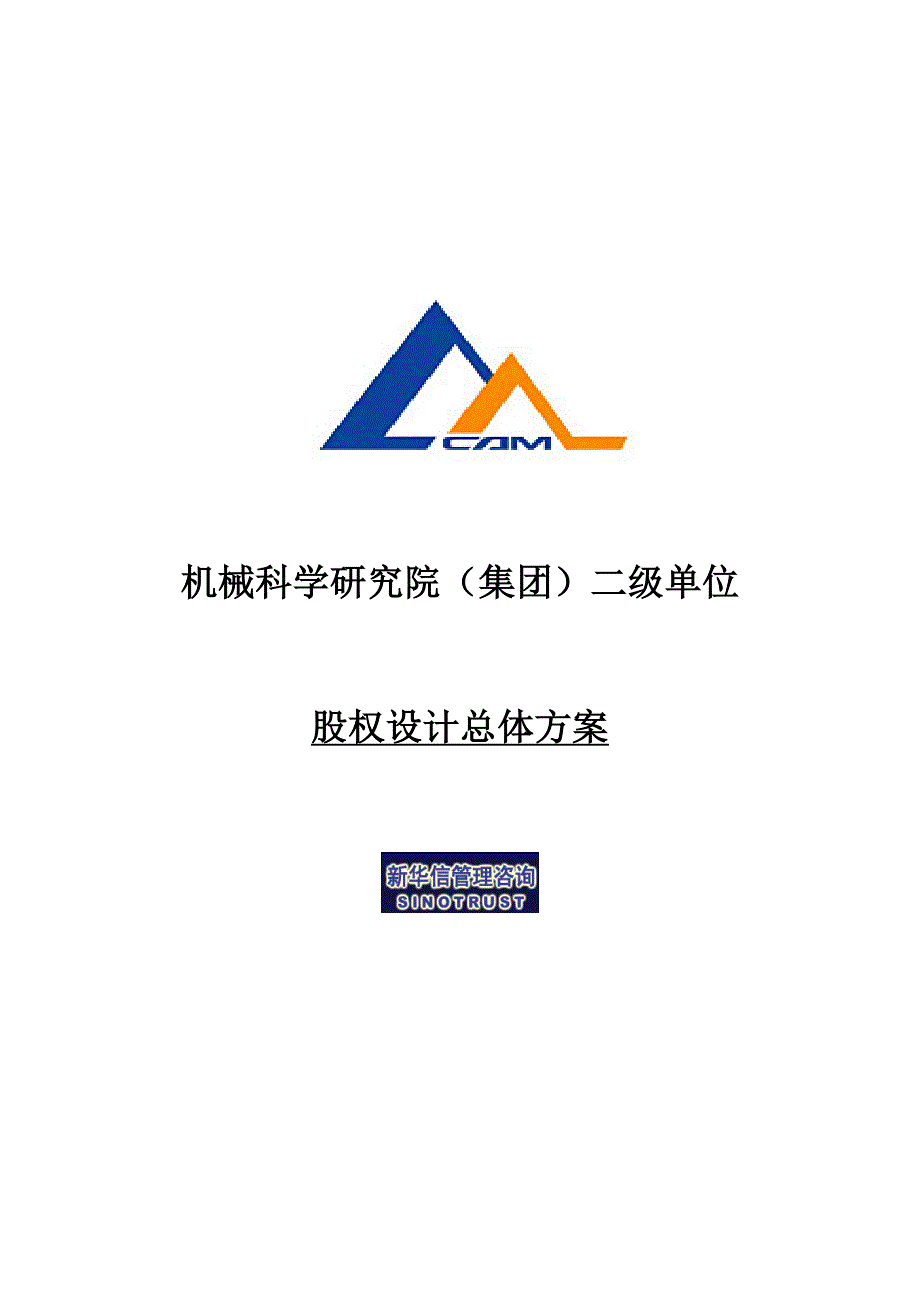 股权设计总体方案.doc_第1页