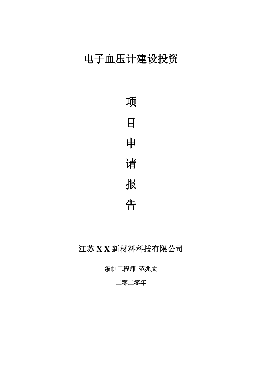 电子血压计建设项目申请报告-建议书可修改模板.doc_第1页