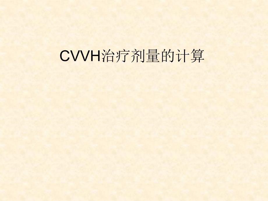 CVVH治疗剂量的计算_第1页