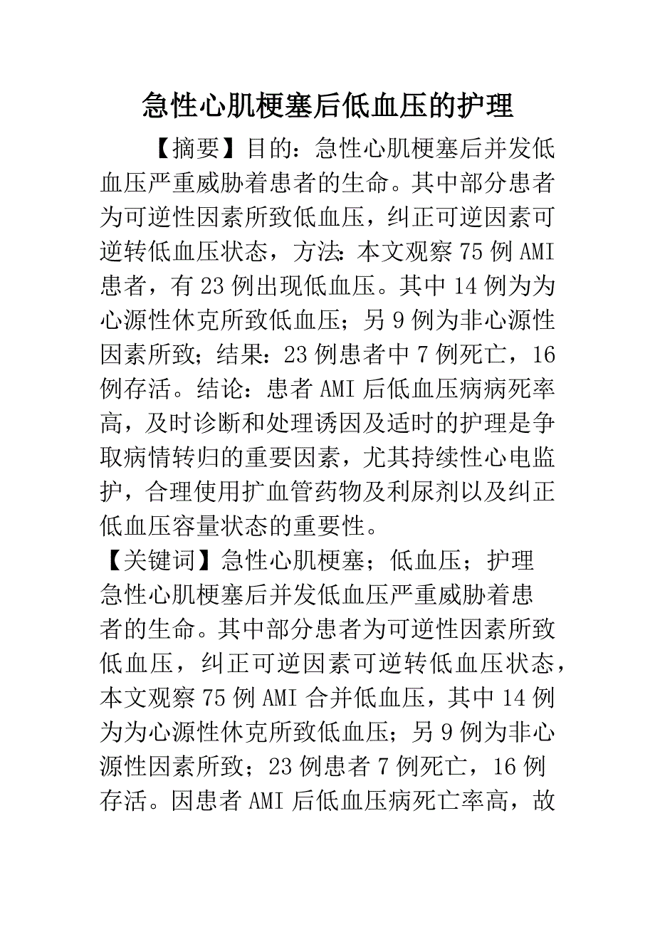 急性心肌梗塞后低血压的护理.docx_第1页