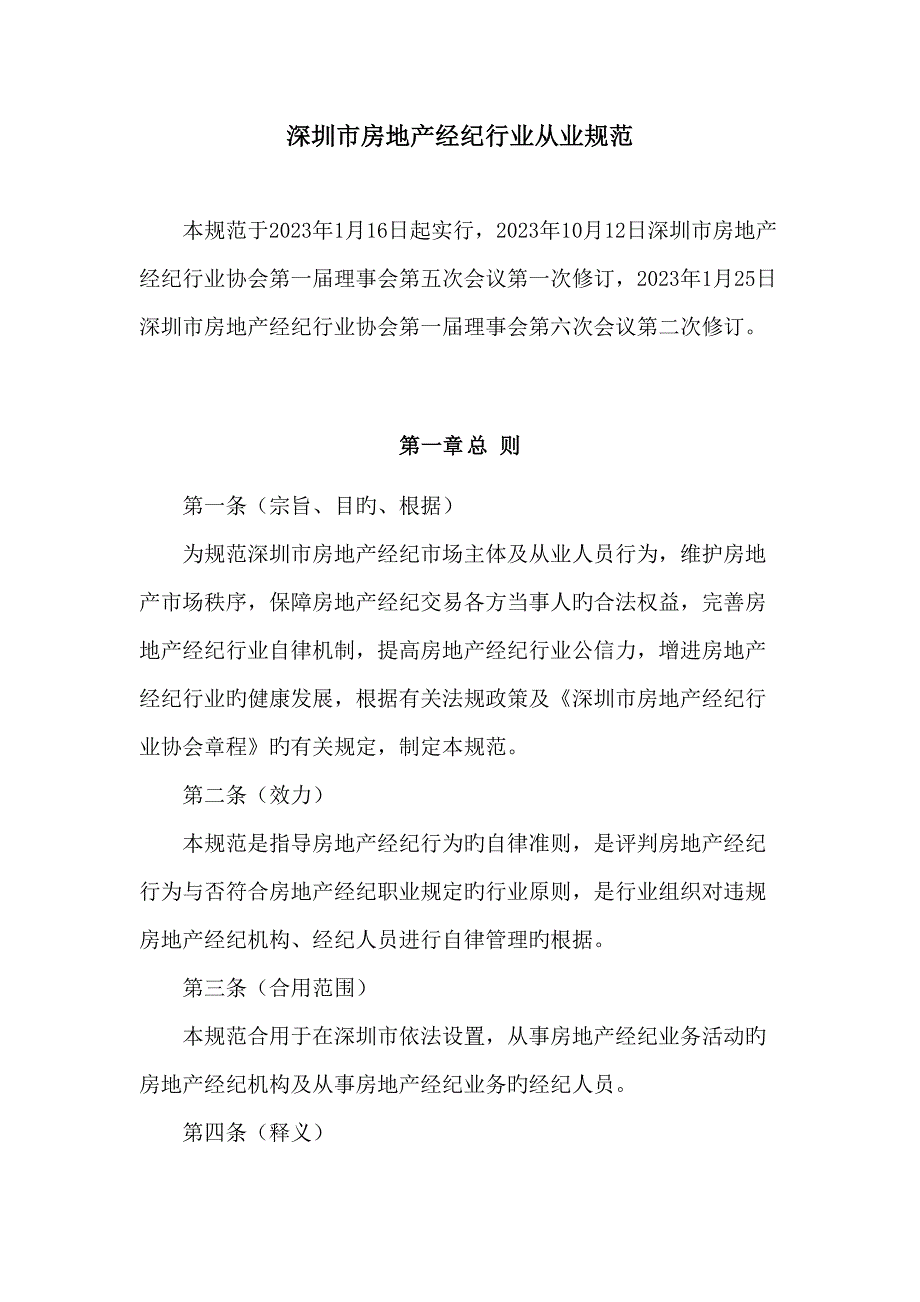 深圳市房地产经济行业从业规范_第1页