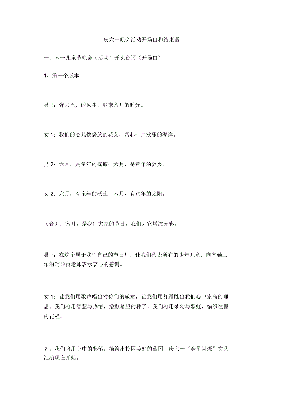 庆六一晚会活动开场白和结束语_第1页