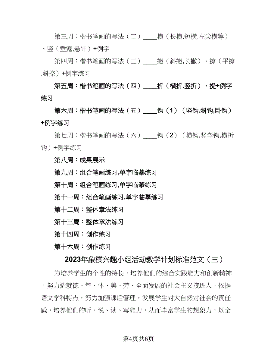 2023年象棋兴趣小组活动教学计划标准范文（三篇）.doc_第4页