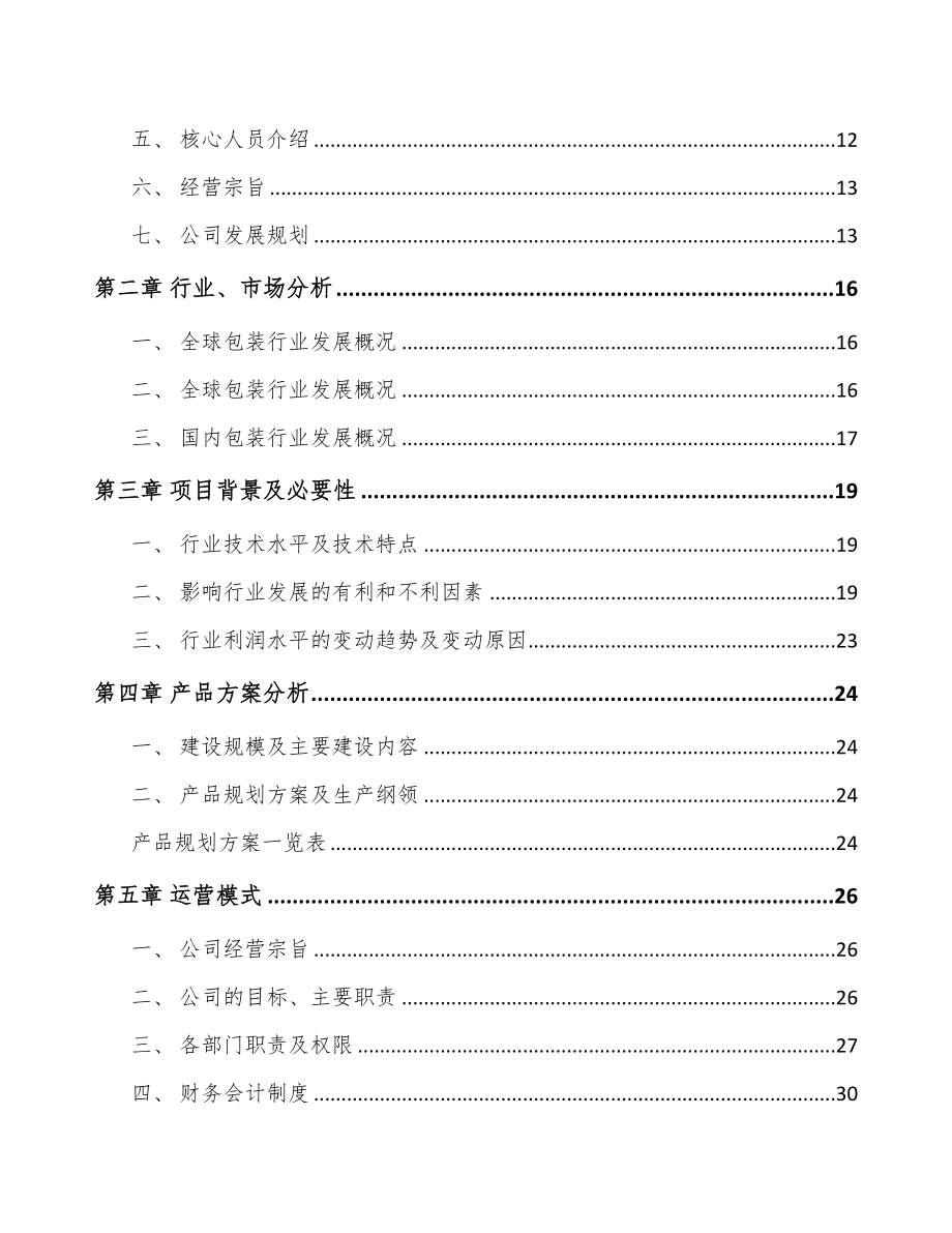 年产xxx万个二片罐项目投资分析报告(DOC 80页)_第2页