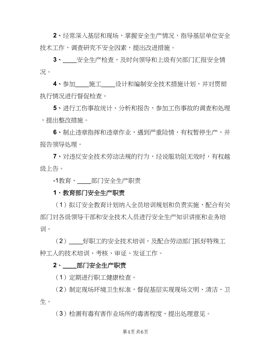 安全生产管理部门安全生产职责制度范文（2篇）.doc_第4页