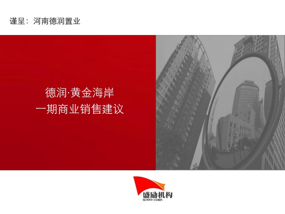 2020——收藏资料2012年郑州德润&#183;黄金海岸一期商业销售建议_第1页