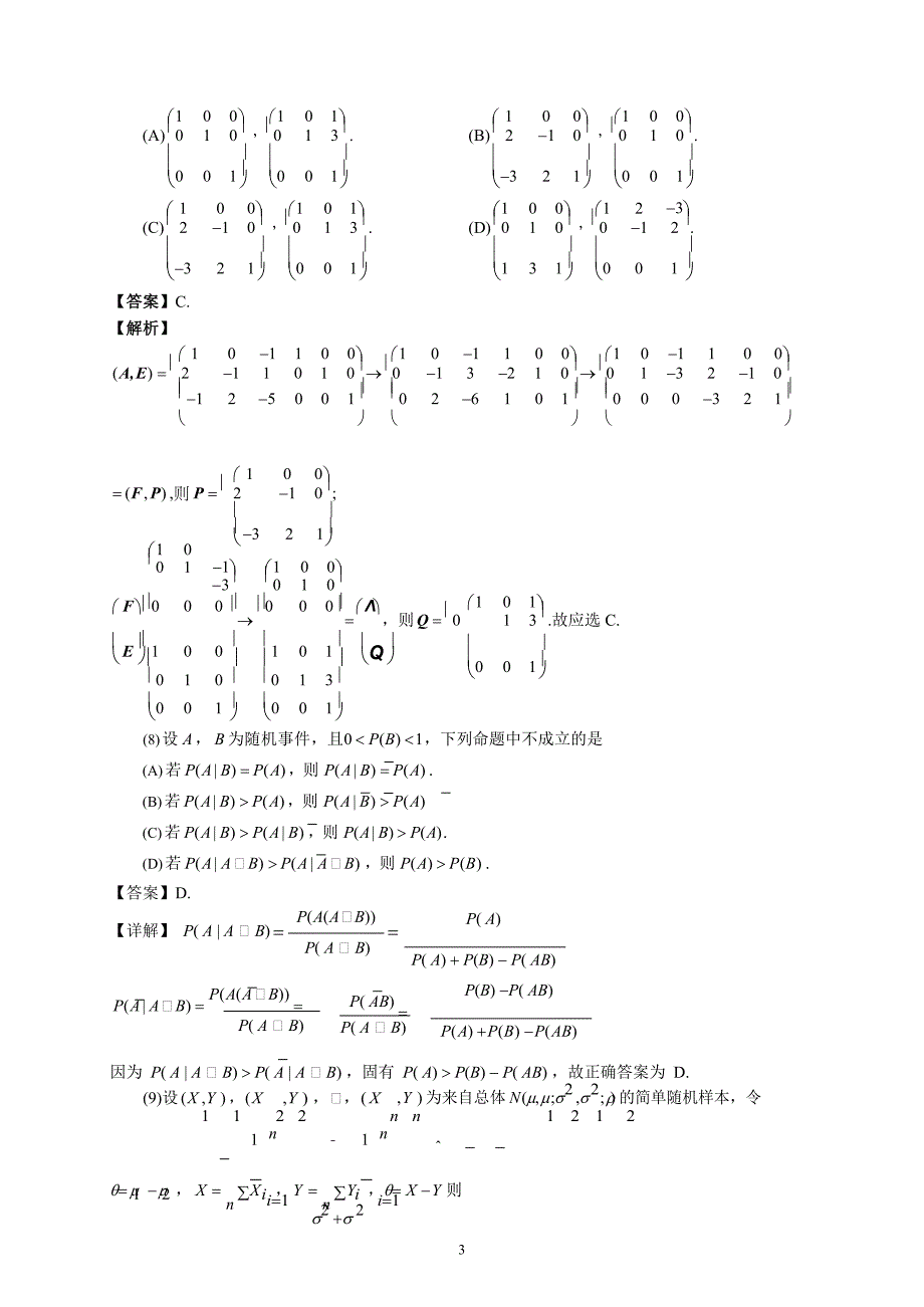 2021宁夏考研数学三真题及答案_第3页