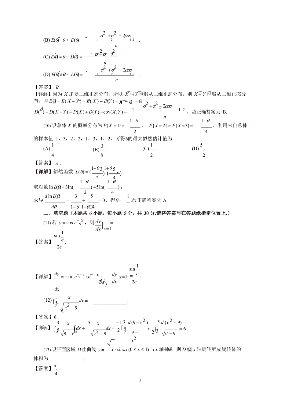 2021宁夏考研数学三真题及答案_第5页