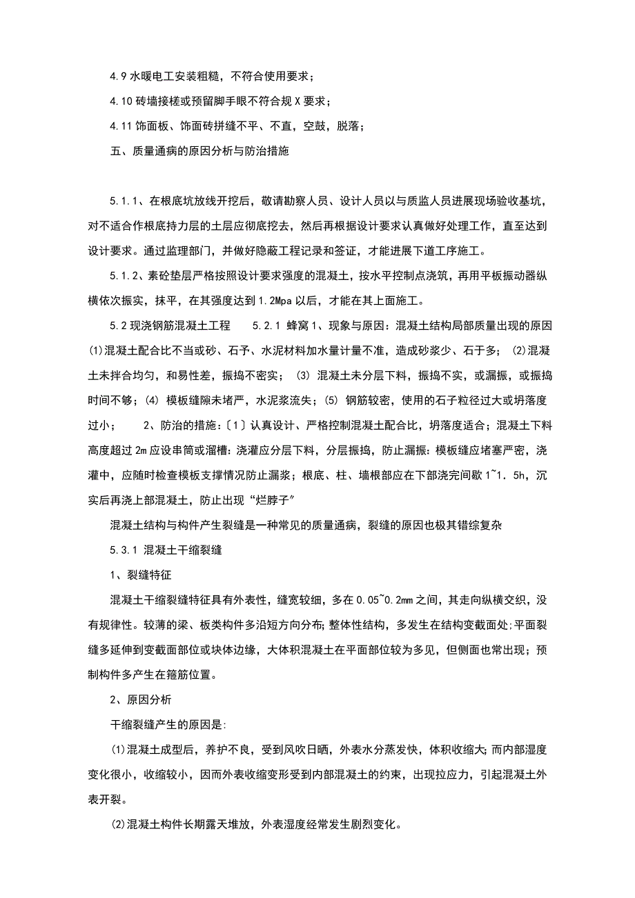 高质量通病防治要求措施方案设计96373_第4页