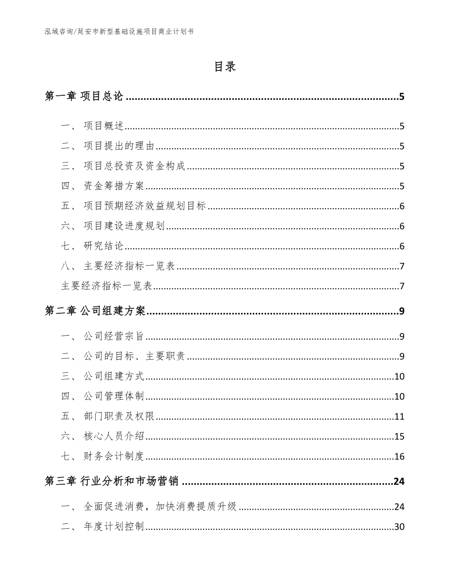 延安市新型基础设施项目商业计划书_第1页