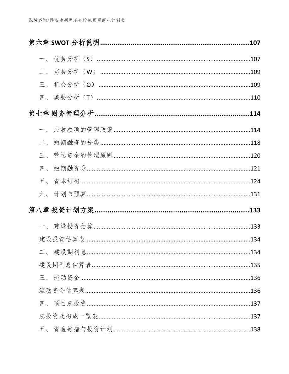 延安市新型基础设施项目商业计划书_第3页