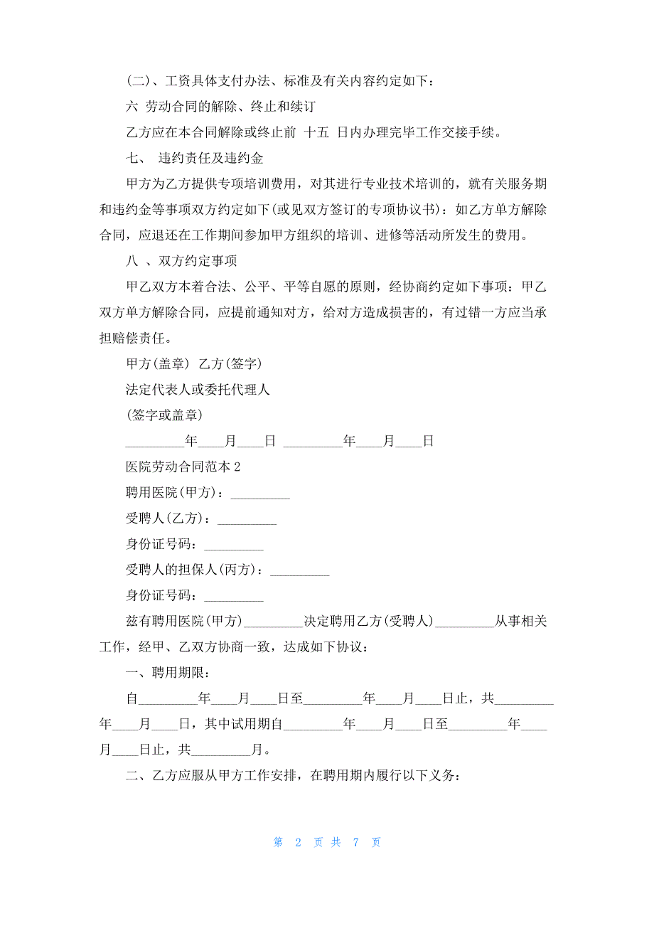 医院劳动合同范本_第2页