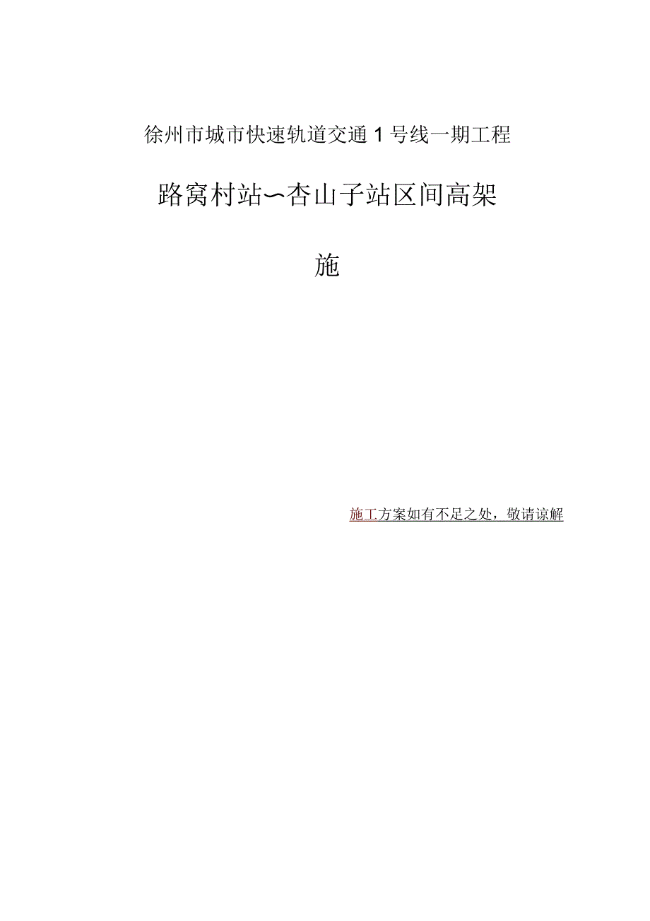 高架施工方案_第1页