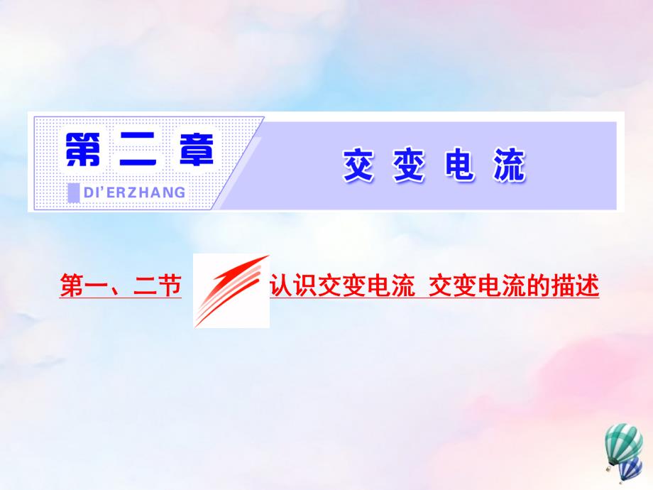 2019年高中物理 第二章 交变电流 第一、二节 认识交变电流 交变电流的描述课件 粤教版选修3-2_第1页