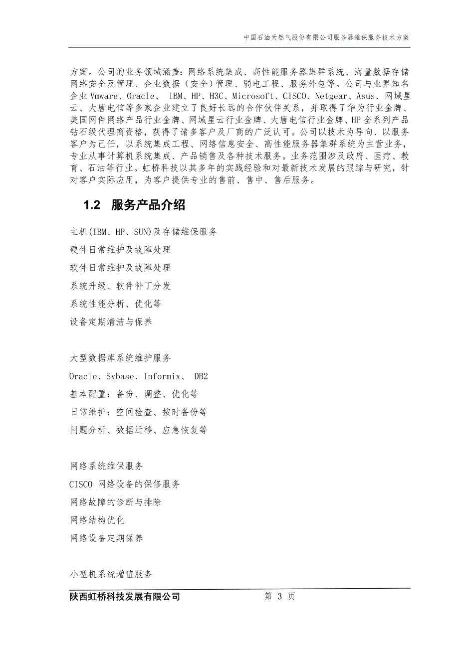 专题讲座资料2022年服务器维保服务技术方案_第3页