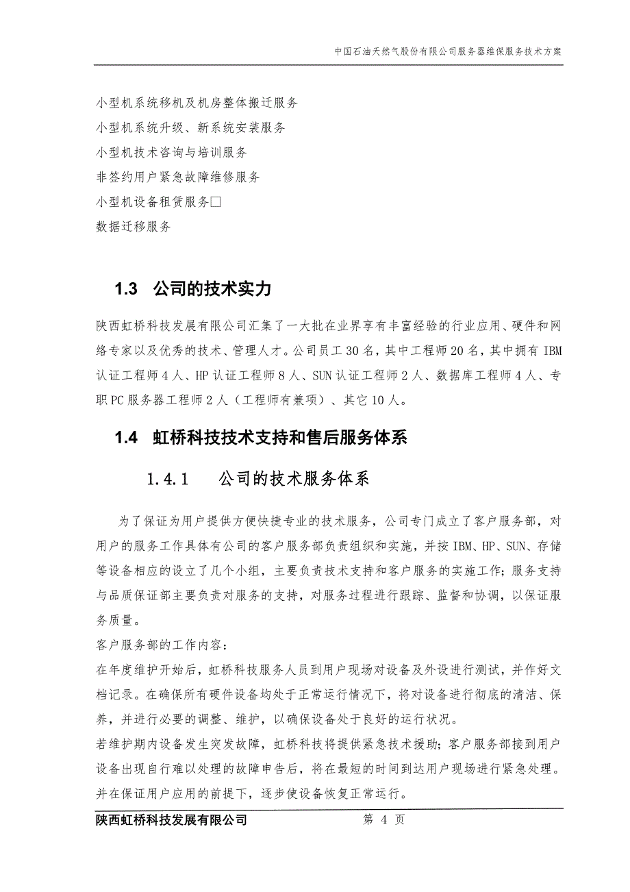 专题讲座资料2022年服务器维保服务技术方案_第4页