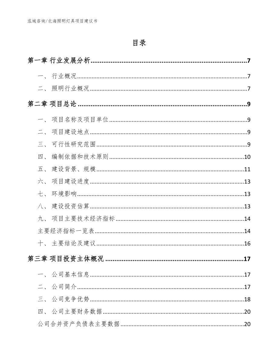 北海照明灯具项目建议书【模板范本】_第1页