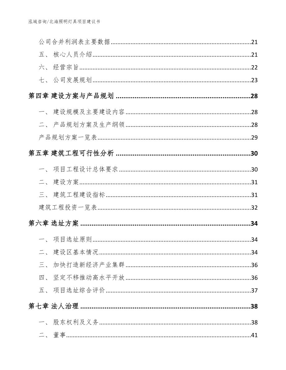 北海照明灯具项目建议书【模板范本】_第2页