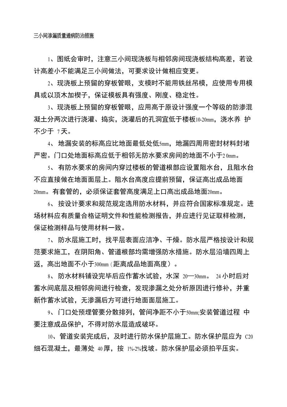 三小间渗质量通病防治措施漏_第1页