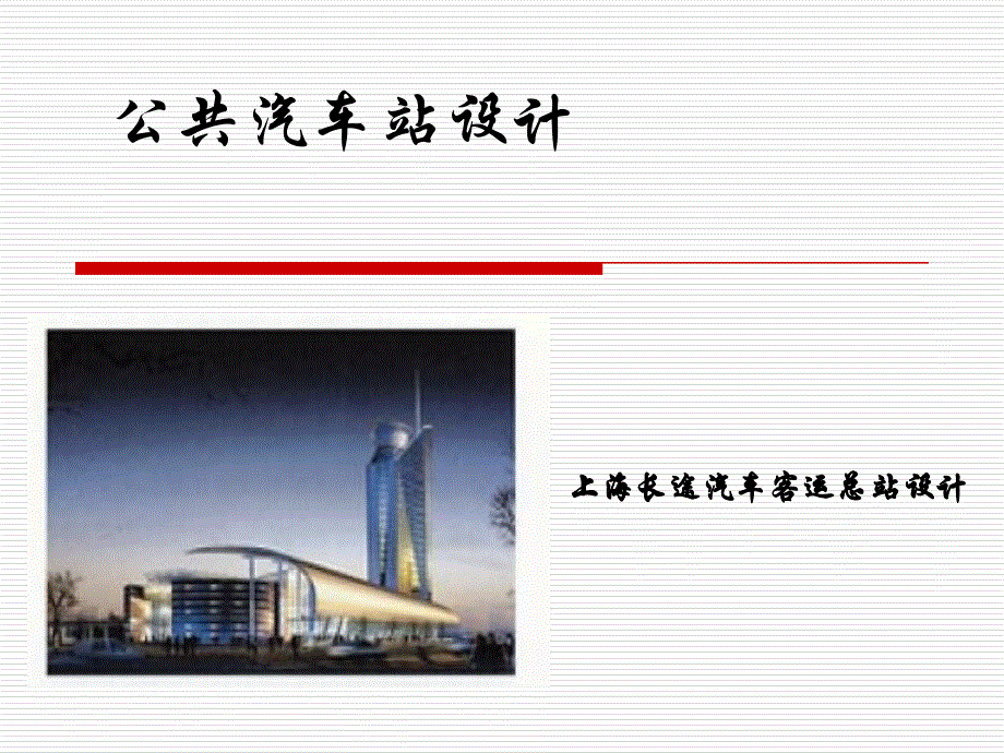 上海长途汽车客运_第1页