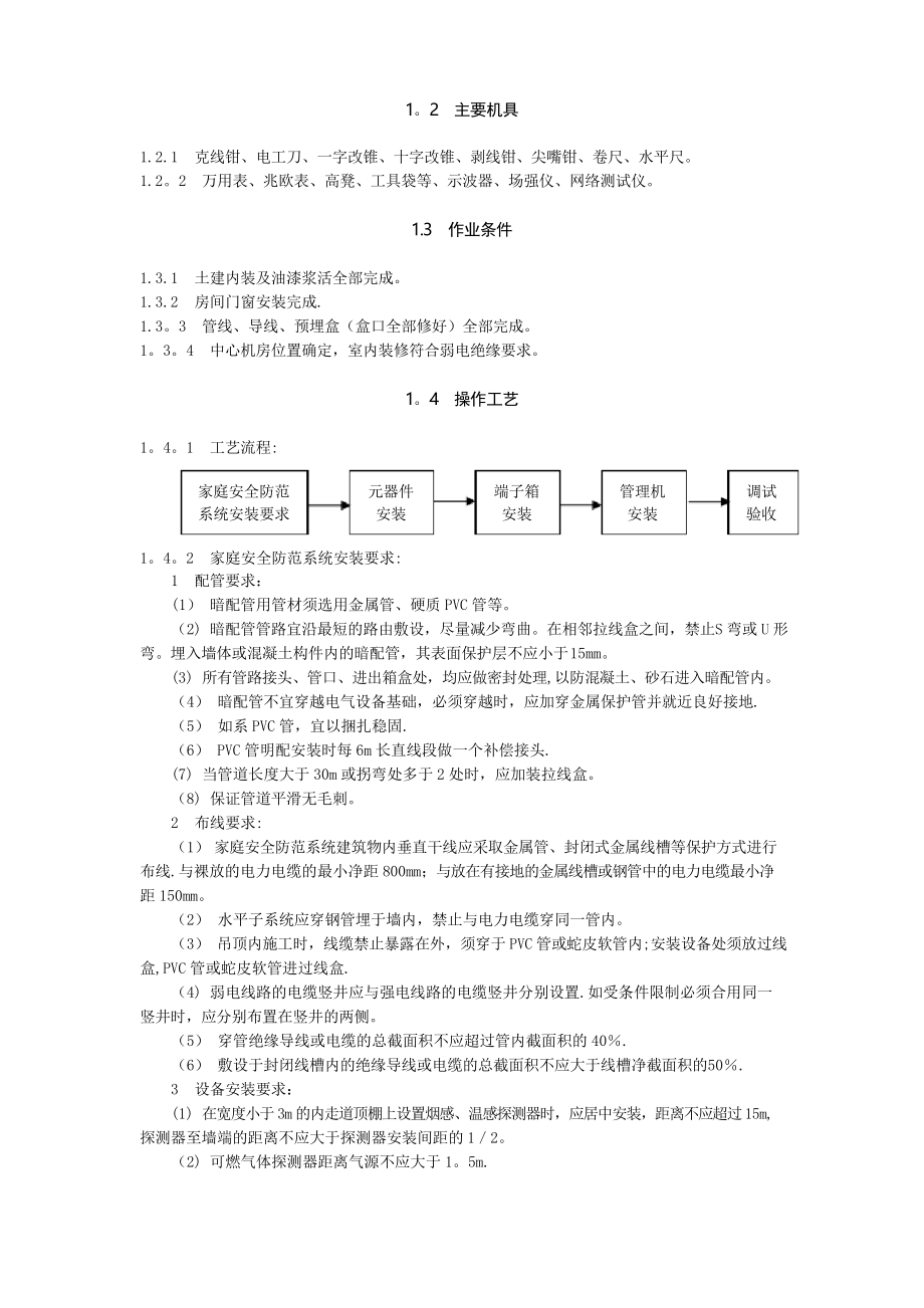 弱电安装施工方案_第4页