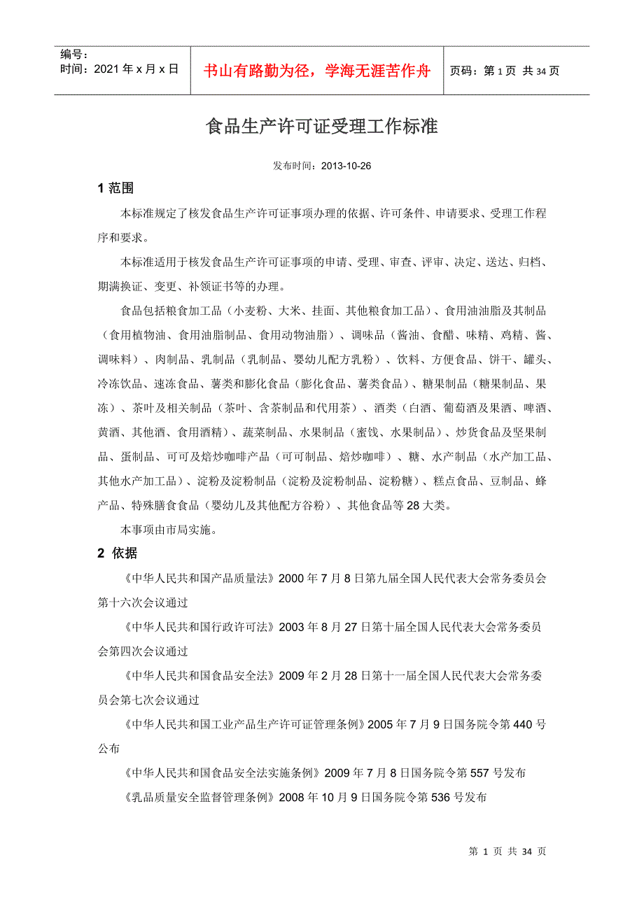 食品生产许可证受理工作标准_第1页